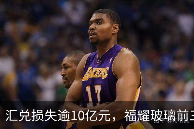 汇兑损失逾10亿元，福耀玻璃前三季度实现归母净利润60亿元，同比下滑近15%