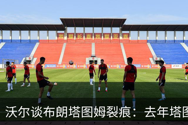 沃尔谈布朗塔图姆裂痕：去年塔图姆的复出是导火索