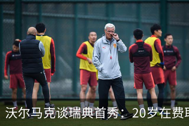 沃尔马克谈瑞典首秀：20岁在费耶诺德时很难，如今在这里感觉真好