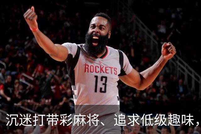 沉迷打带彩麻将、追求低级趣味，这名厅级干部被开除党籍、取消享受的退休待遇