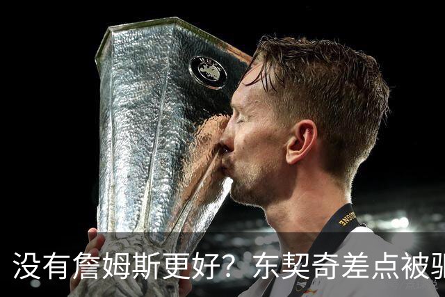 没有詹姆斯更好？东契奇差点被驱逐，里夫斯复出！布朗尼进步明显