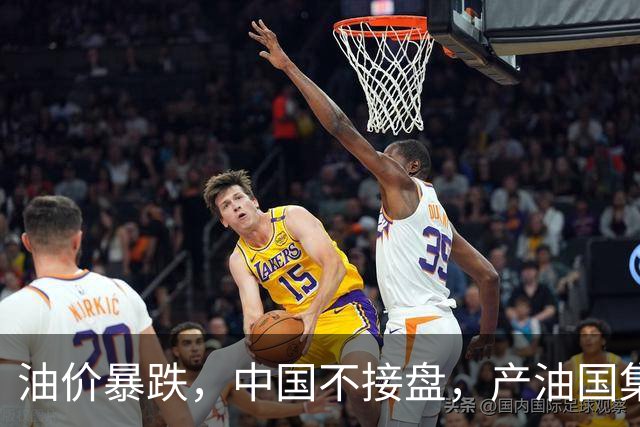 油价暴跌，中国不接盘，产油国集体破防。