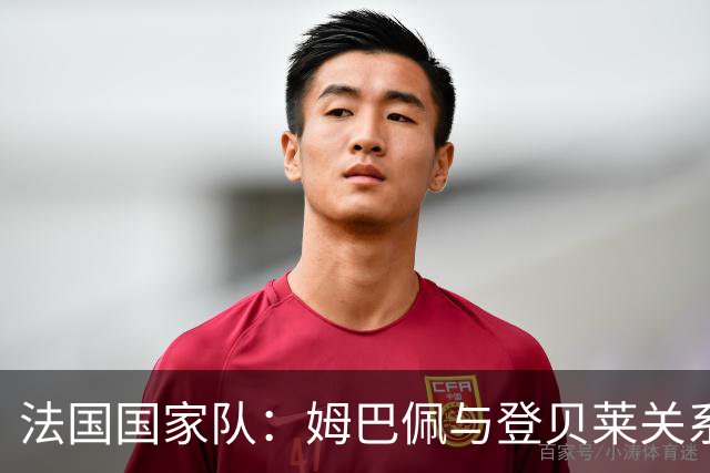 法国国家队：姆巴佩与登贝莱关系遇冷，昔日好友渐行渐远