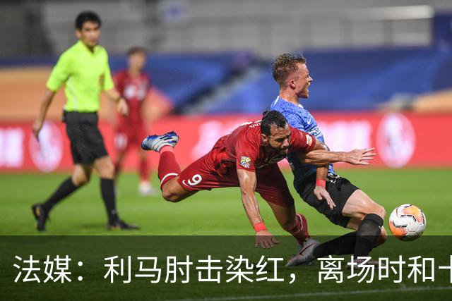 法媒：利马肘击染红，离场时和卡里克没有任何交流