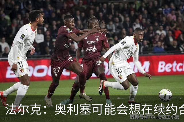 法尔克：奥利塞可能会想在续约合同中加入解约金条款，但拜仁不想