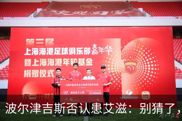 波尔津吉斯否认患艾滋：别猜了，我正和医生找病因