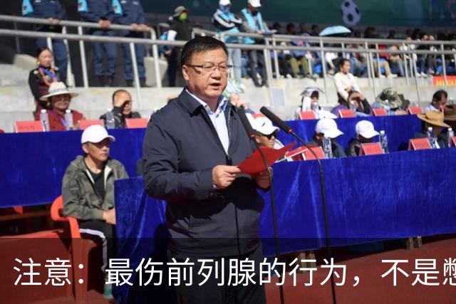 注意：最伤前列腺的行为，不是憋尿，而是频繁的去做这5件事