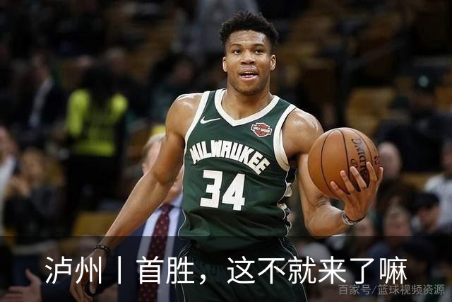 泸州丨首胜，这不就来了嘛