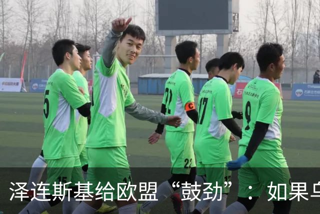 泽连斯基给欧盟“鼓劲”：如果乌克兰扛不住，至少2000万乌难民被迫涌入欧洲！