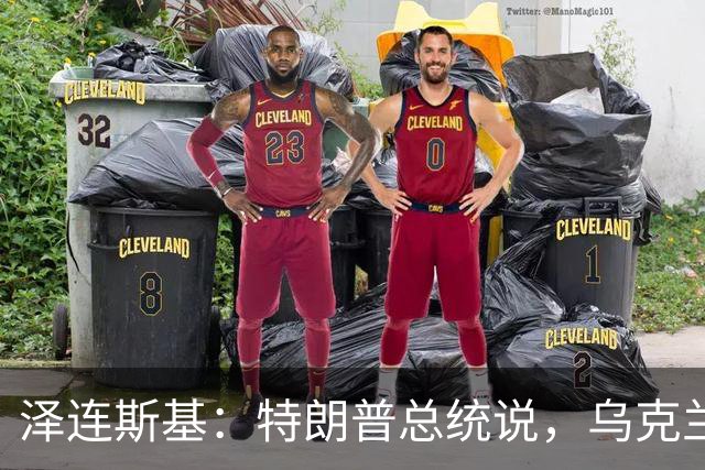 泽连斯基：特朗普总统说，乌克兰需要一位新总统，恕我直言，选择哪位领导人，应由我们的社会、我们的人民决定