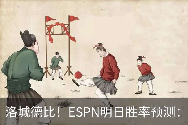 洛城德比！ESPN明日胜率预测：主队湖人高达73.9% 快船仅为26.1%