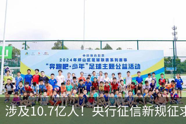 涉及10.7亿人！央行征信新规征求意见