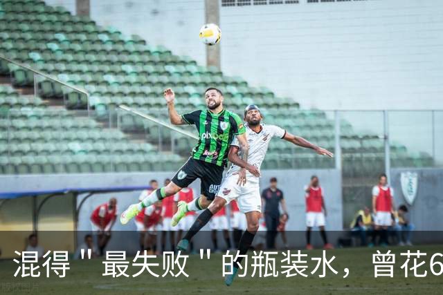 混得＂最失败＂的瓶装水，曾花60亿打广告却血亏40亿，终溃败离场