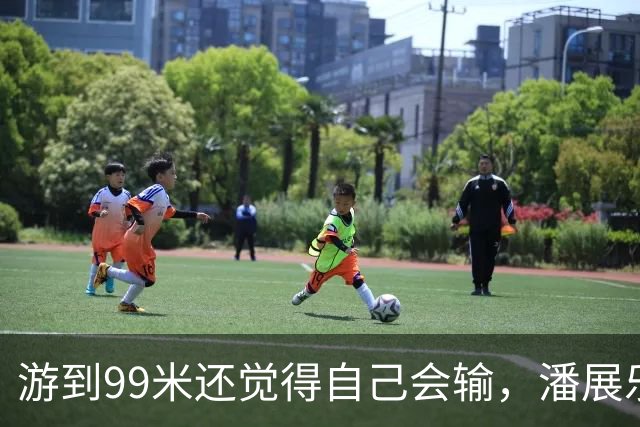 游到99米还觉得自己会输，潘展乐：突破当时的自己