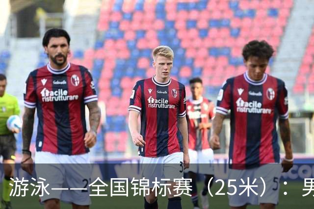 游泳——全国锦标赛（25米）：男子200米自由泳决赛赛况