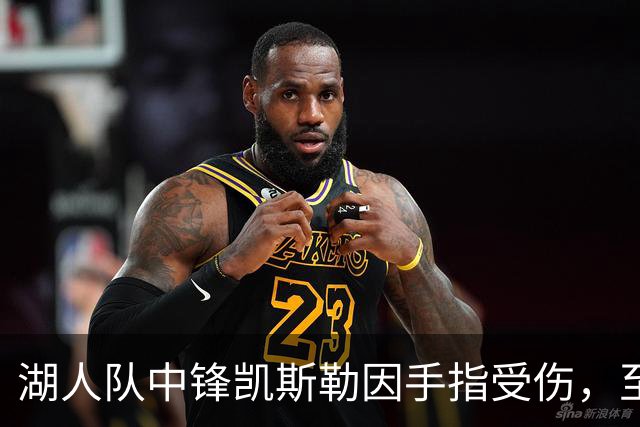 湖人队中锋凯斯勒因手指受伤，至今已缺席了所有季前赛