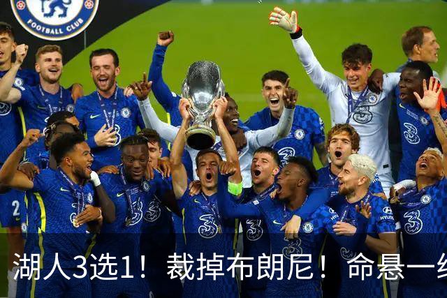 湖人3选1！裁掉布朗尼！命悬一线了！