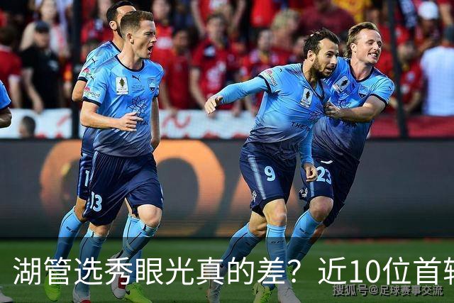 湖管选秀眼光真的差？近10位首轮秀1人夺冠&3位全明星 球哥伤仲永