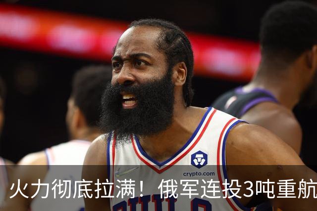 火力彻底拉满！俄军连投3吨重航弹，乌军指挥所直接被夷为平地