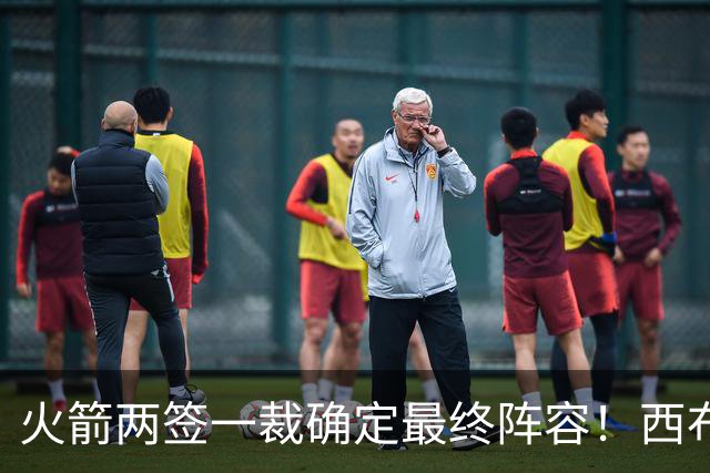 火箭两签一裁确定最终阵容！西布韦场均17.3篮板冲击卡佩拉位置