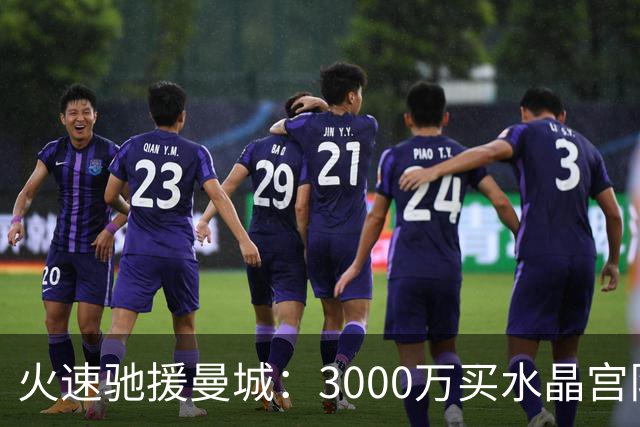 火速驰援曼城：3000万买水晶宫队长格伊，会是瓜帅问题的“解”么