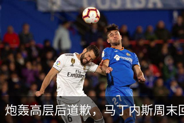炮轰高层后道歉，马丁内斯周末回归曼联名单