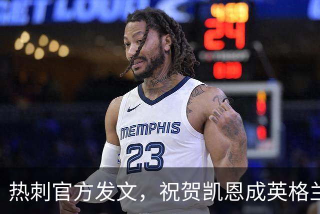 热刺官方发文，祝贺凯恩成英格兰队史出场并列第一