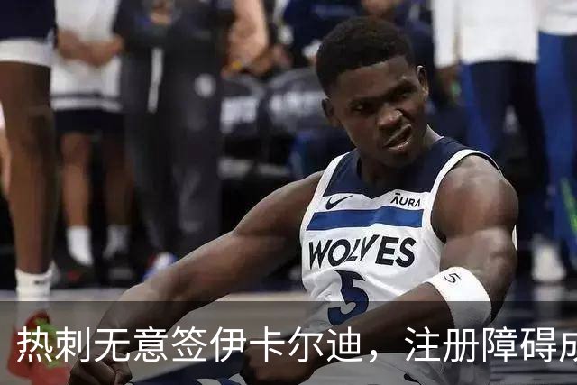 热刺无意签伊卡尔迪，注册障碍成关键