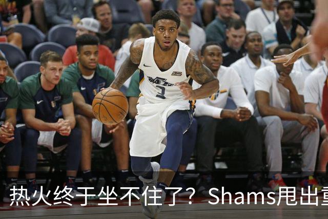 热火终于坐不住了？Shams甩出重磅交易流言，或将全力追求欧文
