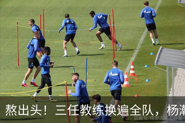 熬出头！三任教练换遍全队，杨瀚森获主帅盖章认可，第三中锋稳了