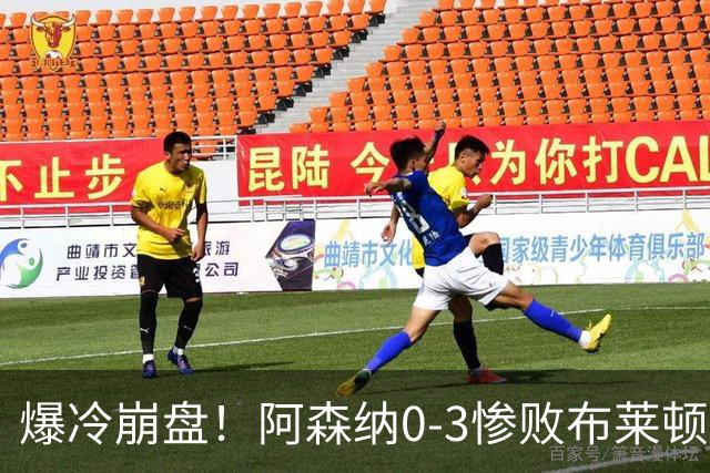 爆冷崩盘！阿森纳0-3惨败布莱顿赛季首败，榜首位置拱手让人