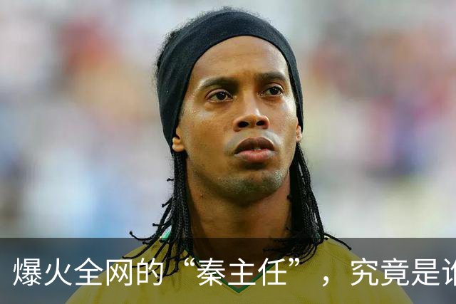爆火全网的“秦主任”，究竟是谁？