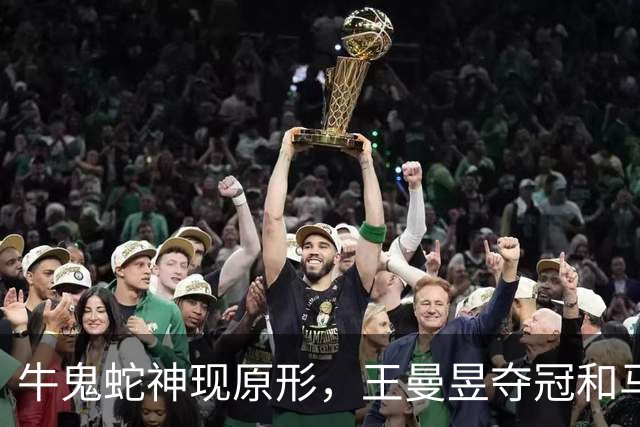 牛鬼蛇神现原形，王曼昱夺冠和马琳拥抱被骂，原来她和樊振东一样