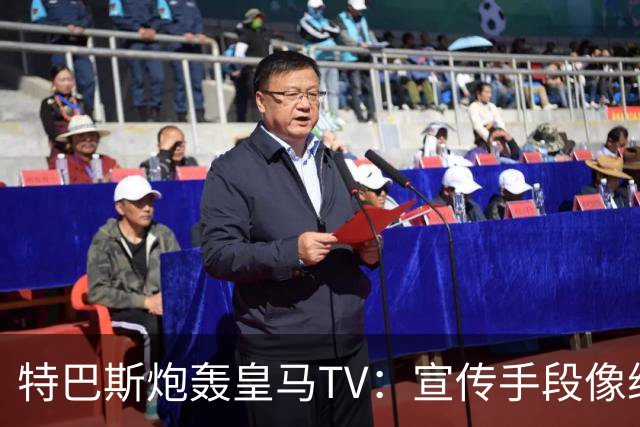 特巴斯炮轰皇马TV：宣传手段像纳粹，反复播放自己受害画面