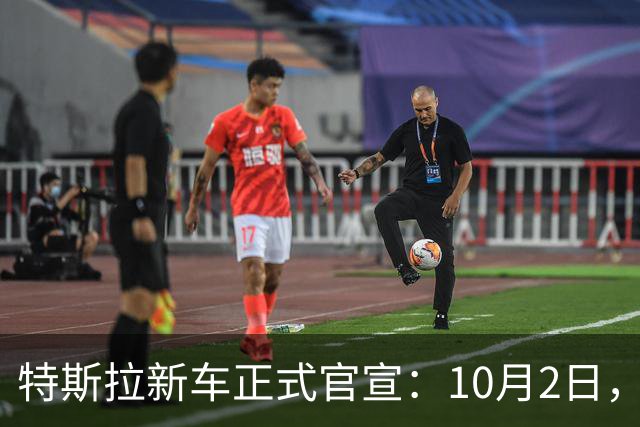 特斯拉新车正式官宣：10月2日，正式发布！
