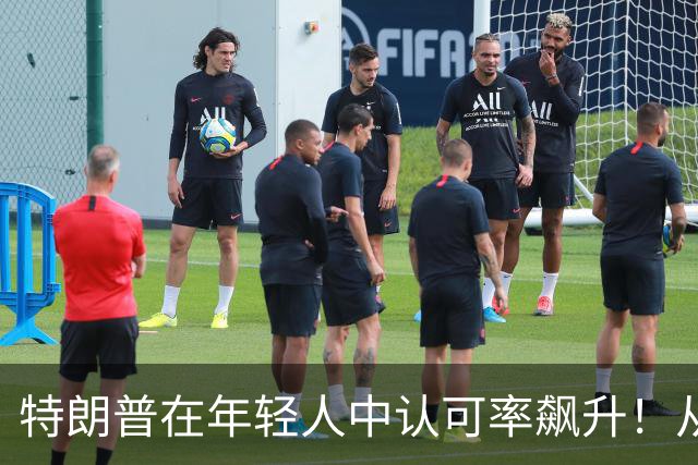特朗普在年轻人中认可率飙升！从25飙到41，原因是年轻选民后悔了