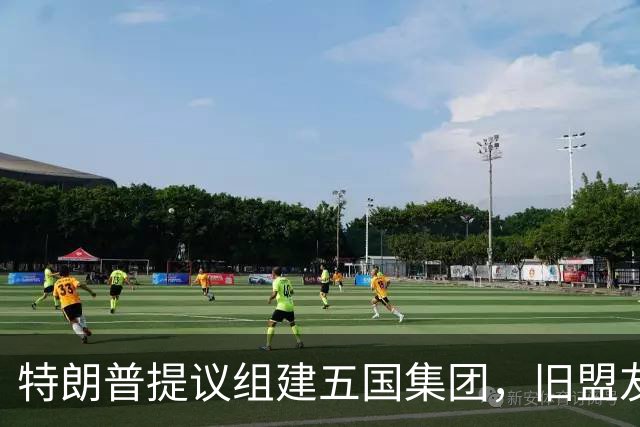 特朗普提议组建五国集团，旧盟友被排除在外