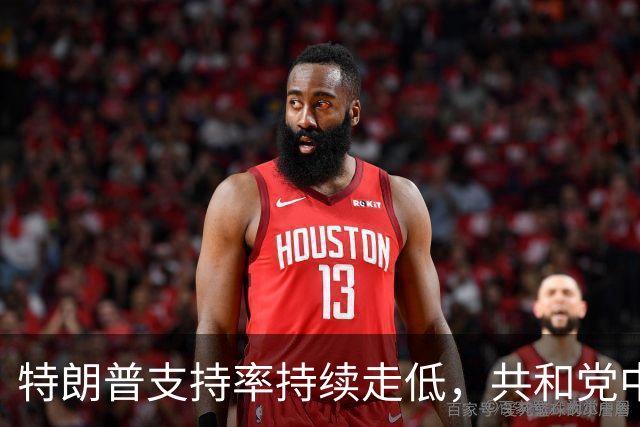 特朗普支持率持续走低，共和党中期选举前景不妙