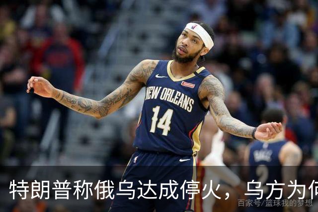 特朗普称俄乌达成停火，乌方为何毫不知情？