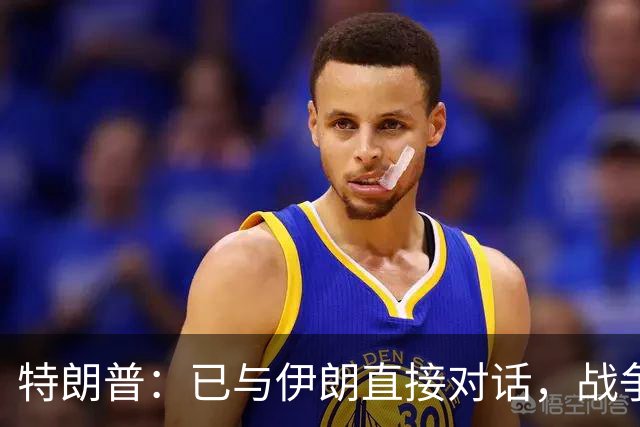特朗普：已与伊朗直接对话，战争进入结束阶段