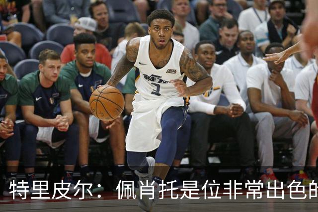 特里皮尔：佩肖托是位非常出色的教练；我相信我们能成功升级