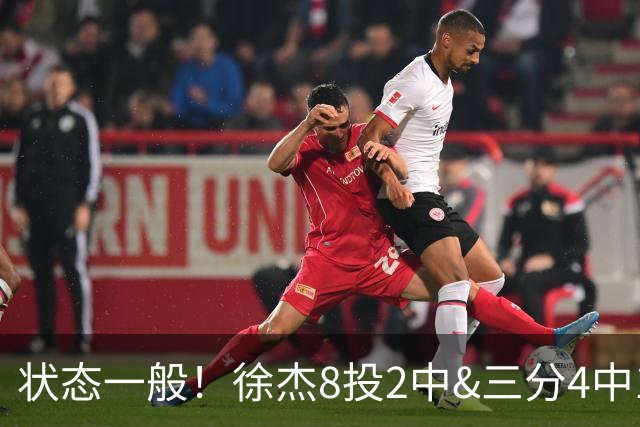 状态一般！徐杰8投2中&三分4中1得5分2板1助1断 正负值-7
