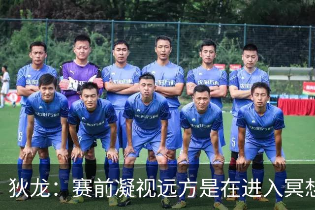 狄龙：赛前凝视远方是在进入冥想状态&没在看谁 但队友总逗我