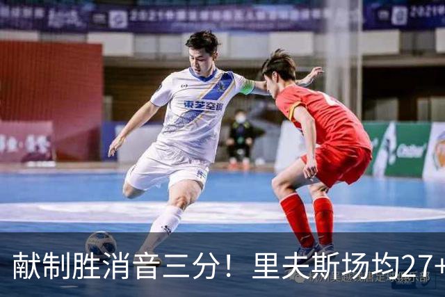 献制胜消音三分！里夫斯场均27+6成湖人最稳之人 四年1.85亿还贵吗？