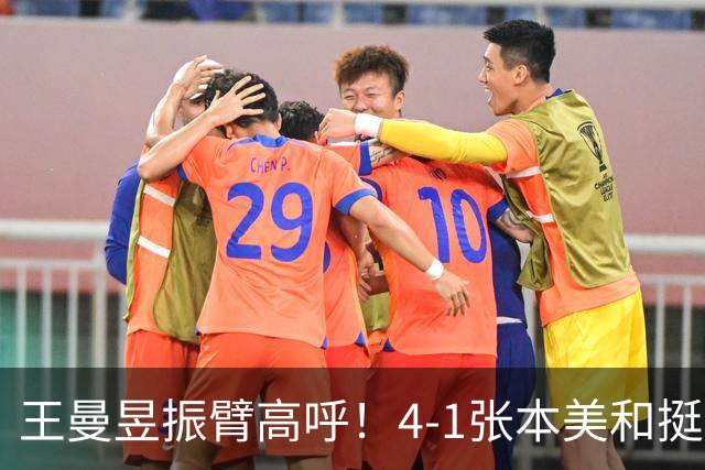 王曼昱振臂高呼！4-1张本美和挺进亚运决赛 交手13胜1负仍是克星