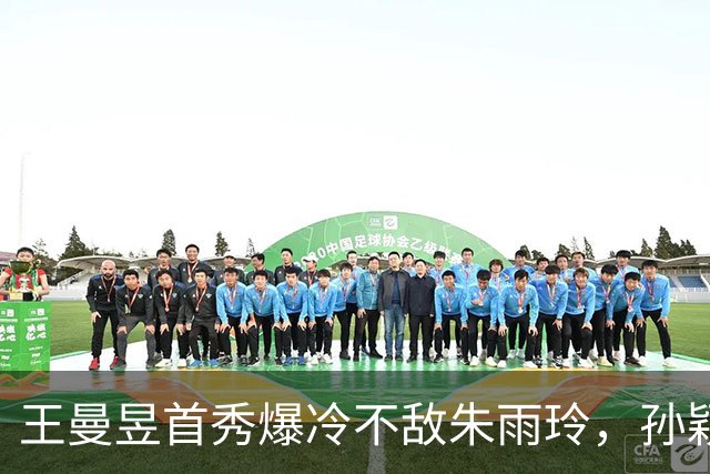 王曼昱首秀爆冷不敌朱雨玲，孙颖莎独得两分助中国女团晋级