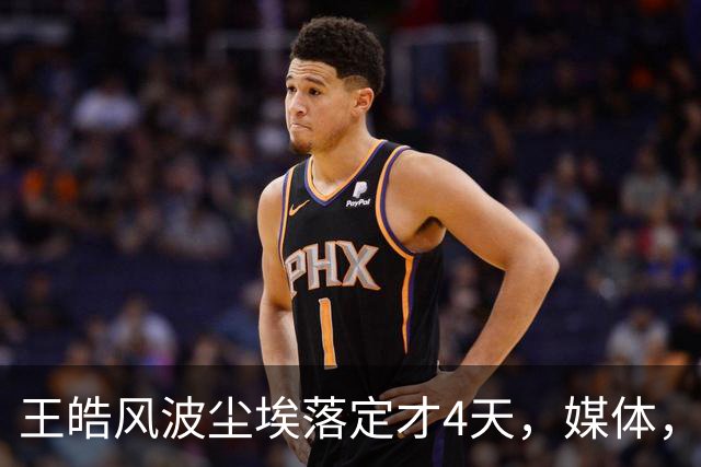 王皓风波尘埃落定才4天，媒体，“点名”，樊振东，再度让人刮目相看