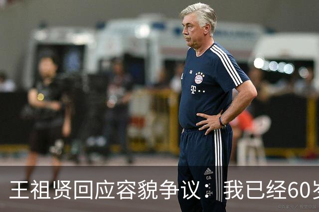 王祖贤回应容貌争议：我已经60岁了