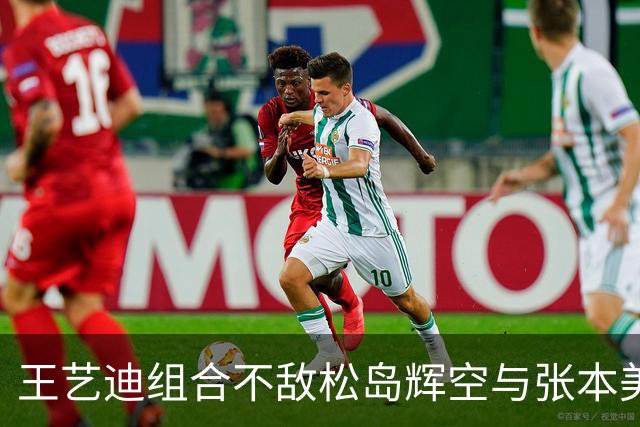 王艺迪组合不敌松岛辉空与张本美和，混双止步八强，前三板被限制