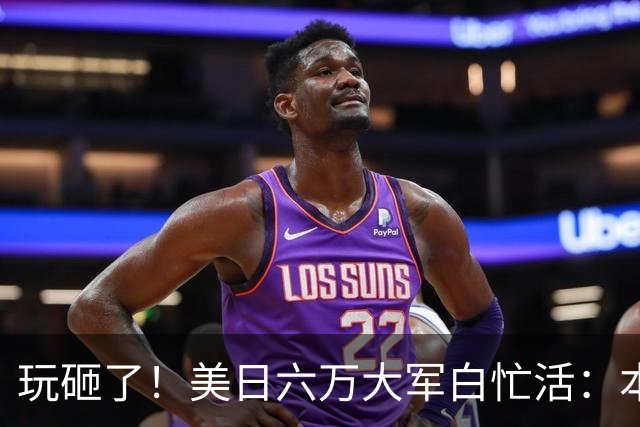 玩砸了！美日六万大军白忙活：本想吓中国，结果给解放军送了大礼